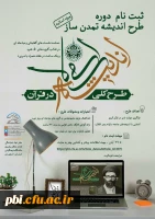 ثبت نام دوره طرح اندیشه تمدن ساز (ویژه اساتید) 2