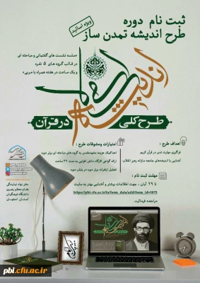 ثبت نام دوره طرح اندیشه تمدن ساز (ویژه اساتید)