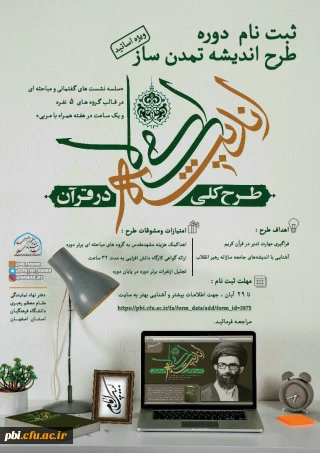 ثبت نام دوره طرح اندیشه تمدن ساز (ویژه اساتید)