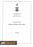 آزمون استاندارد دستیار طراح تمرین فوتبال 9
