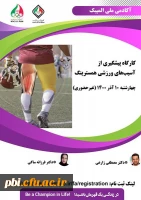 برگزاری کارگاه پیشگیری از آسیب های ورزشی 2