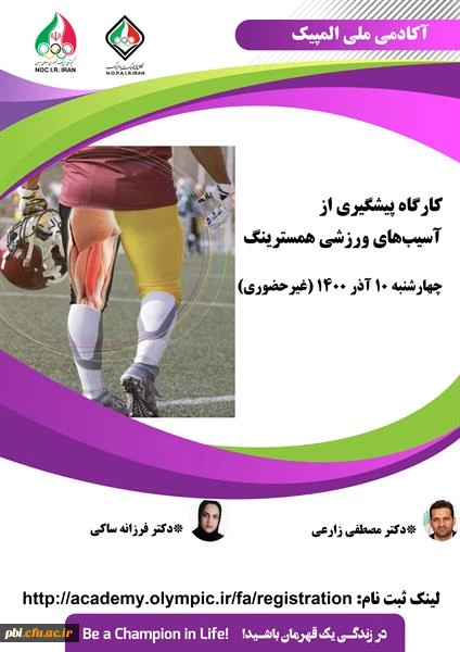 برگزاری کارگاه پیشگیری از آسیب های ورزشی 2