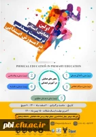 همایش استانی تربیت بدنی در آموزش ابتدایی 2