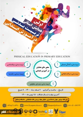 همایش استانی تربیت بدنی در آموزش ابتدایی