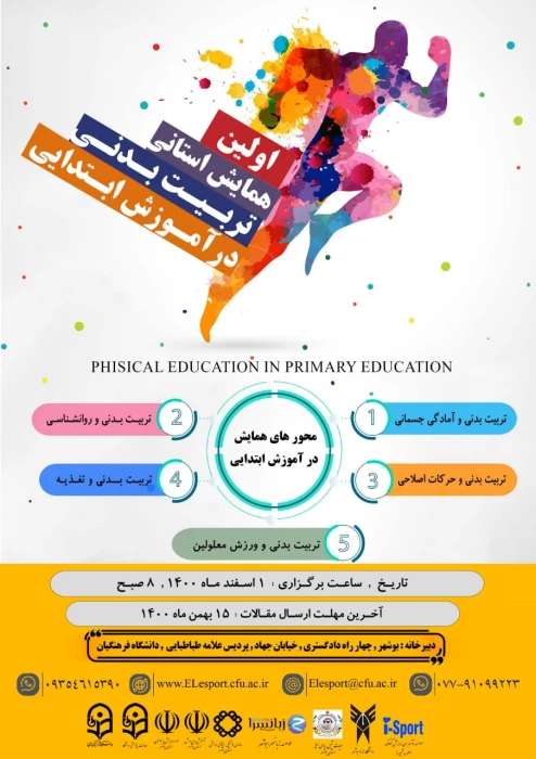 همایش استانی تربیت بدنی در آموزش ابتدایی
