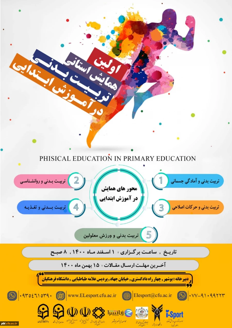 همایش استانی تربیت بدنی در آموزش ابتدایی 2