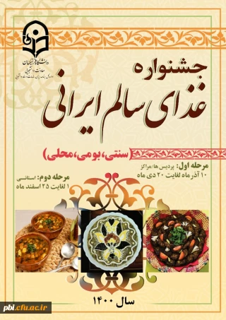 برگزاری جشنواره غذای سالم ایرانی ( سنتی ، بومی و محلی ) 