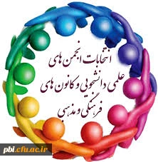 نتایج انتخابات شورای مرکزی انجمن های علمی و کانون های فرهنگی 2