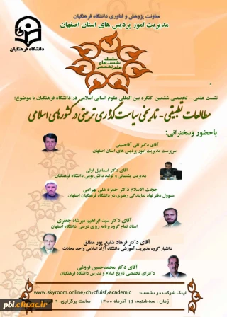 نشست علمی- تخصصی با موضوع:" مطالعات تطبیقی تاریخی سیاستگذاری تربیتی در کشورهای اسلامی" 