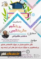  نهاد رهبری دانشگاه فرهنگیان استان اصفهان به مناسبت روز دانشجو برگزار می کند 2