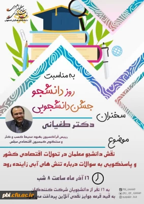  نهاد رهبری دانشگاه فرهنگیان استان اصفهان به مناسبت روز دانشجو برگزار می کند