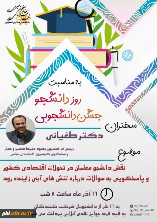  نهاد رهبری دانشگاه فرهنگیان استان اصفهان به مناسبت روز دانشجو برگزار می کند