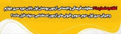 آزمون پودمان اول پایان دوره سری چهارم و جبرانی سری اول ، دوم، سوم و قبولی های آزمون استخدامی سنوات قبل ماده 28 2