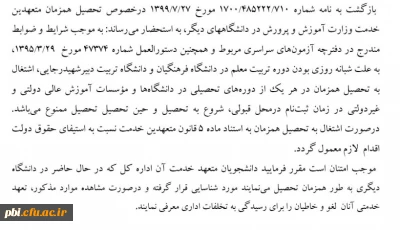 عدم امکان تحصیل همزمان در دانشگاه فرهنگیان و سایر دانشگاه ها