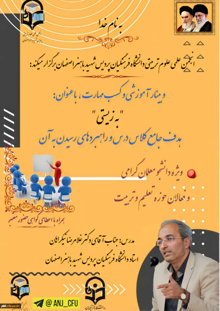 برگزاری وبینار آموزشی و کسب مهارت با عنوان "به زیستی " با حضور دکتر نیکراهان ویژه دانشجو معلمان و فعالان حوزه تعلیم و تربیت 2