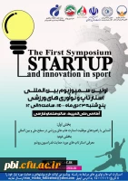 اولین سمپوزیوم بین المللی استارتاپ و نوآوری های ورزشی 2