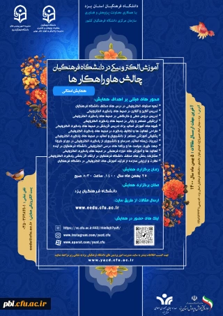 همایش آموزش الکترونیکی در دانشگاه فرهنگیان چالش ها و راهکارها