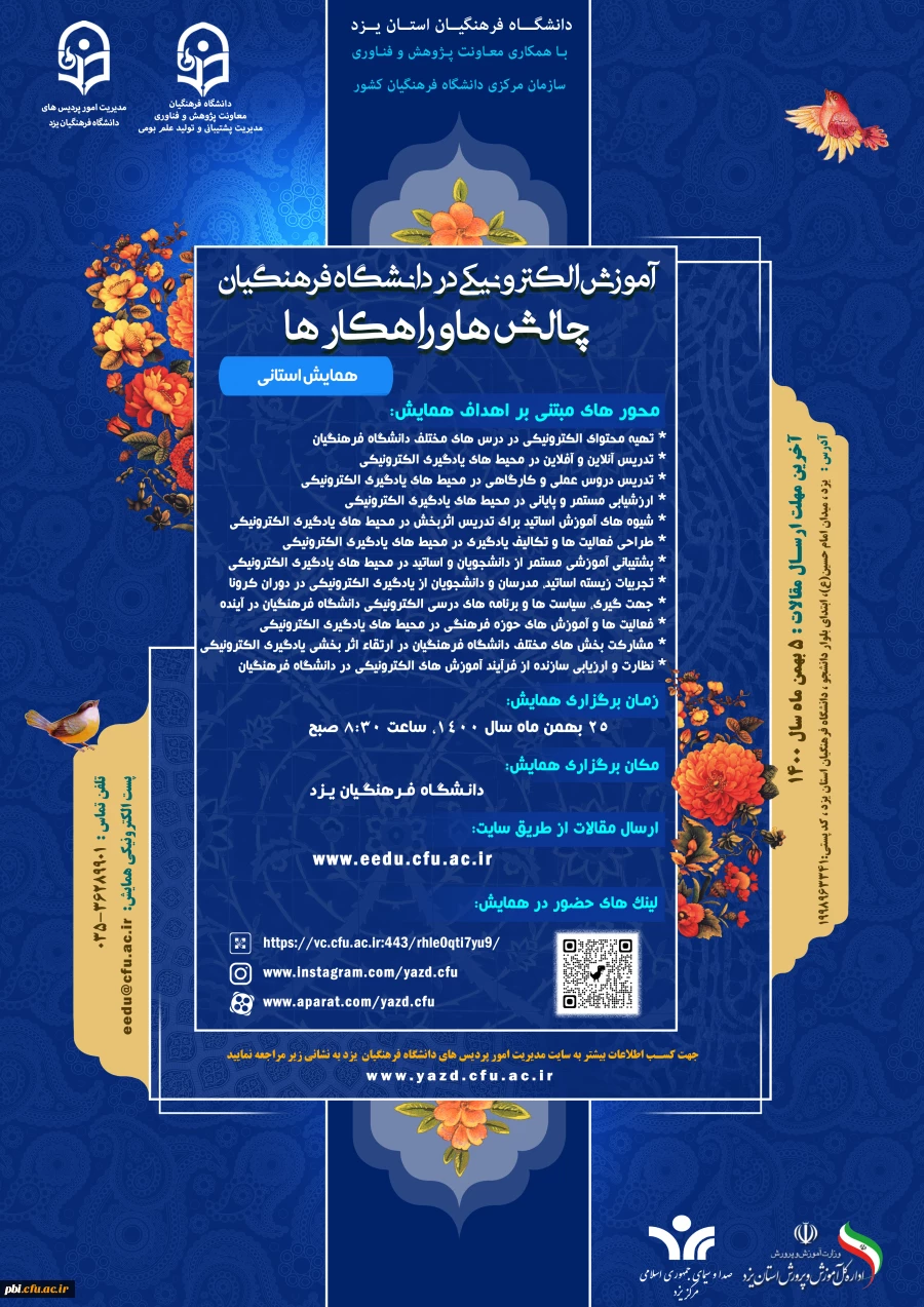 همایش آموزش الکترونیکی در دانشگاه فرهنگیان چالش ها و راهکارها 2