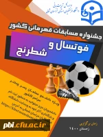 مسابقات فوتسال و شطرنج دانشجو معلمان دانشگاه فرهنگیان 2