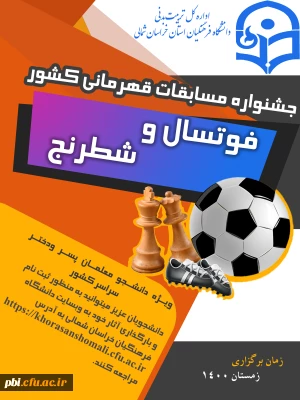 مسابقات فوتسال و شطرنج دانشجو معلمان دانشگاه فرهنگیان