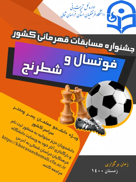 مسابقات فوتسال و شطرنج دانشجو معلمان دانشگاه فرهنگیان