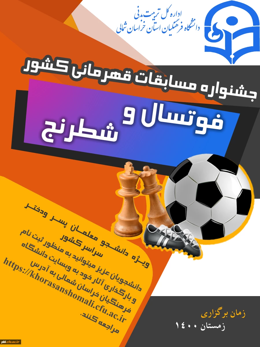 مسابقات فوتسال و شطرنج دانشجو معلمان دانشگاه فرهنگیان 2