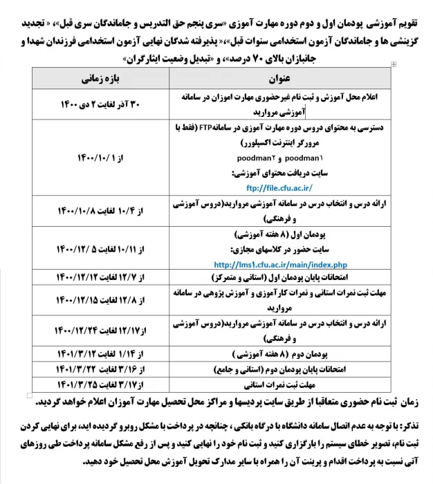 تقویم آموزشی پودمان اول و دوم دوره مهارت آموزای " سری پنجم حق التدریس و جاماندگان  "