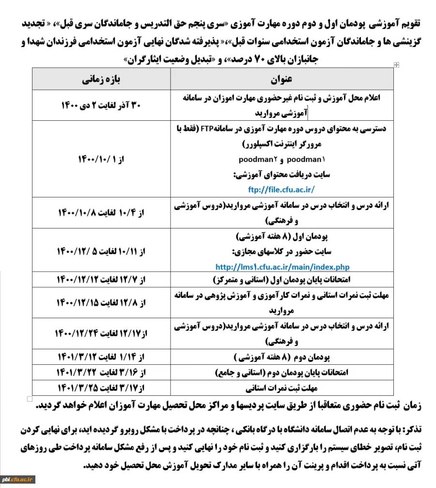 تقویم آموزشی پودمان اول و دوم دوره مهارت آموزای " سری پنجم حق التدریس و جامامدگان  " 2