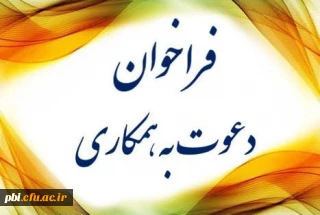 فرم ثبت نام مهارت آموزان عزیز دارای مدرک دکتری که تمایل به تدریس در دانشگاه فرهنگیان را دارند