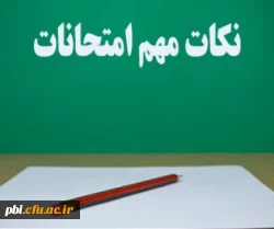 قابل توجه اساتید عزیز ( نکات ویژه هماهنگی امتحانات پایانی ترم ۴۰۰۱ ) 2