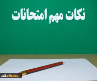 قابل توجه اساتید عزیز ( نکات ویژه هماهنگی امتحانات پایانی ترم ۴۰۰۱ )