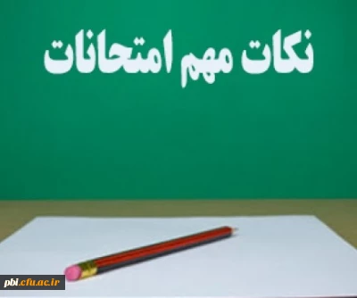 قابل توجه اساتید عزیز ( نکات ویژه هماهنگی امتحانات پایانی ترم ۴۰۰۱ )