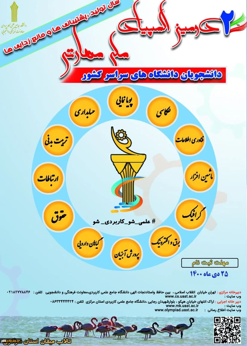 دومین المپیاد ملی مهارتی دانشجویان دانشگاه های سراسرکشور 2