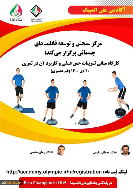 فراخوان "کارگاه مبانی تمرینات حس عمقی و کاربرد آن در تمرین" 2