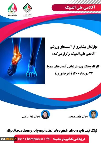  کارگاه " پیشگیری و بازتوانی آسیب های مچ پا" آکادمی ملی المپیک ج.ا.ا  2