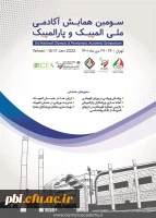  فراخوان سومین همایش آکادمی ملی المپیک و پارالمپیک   2