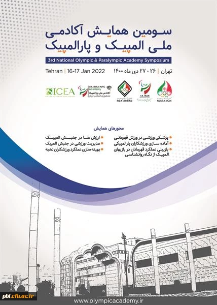  فراخوان سومین همایش آکادمی ملی المپیک و پارالمپیک   2