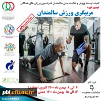 فراخوان دومین دوره مربیگری ورزش سالمندان 2
