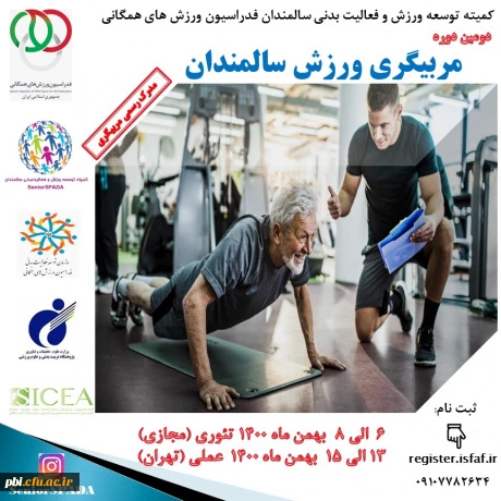  فراخوان دومین دوره مربیگری ورزش سالمندان 2