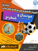 لینک ثبت نام رشته های شطرنج و فوتسال و بارگزاری فیلم رشته فوتسال در پورتال  استان خراسان شمالی 2