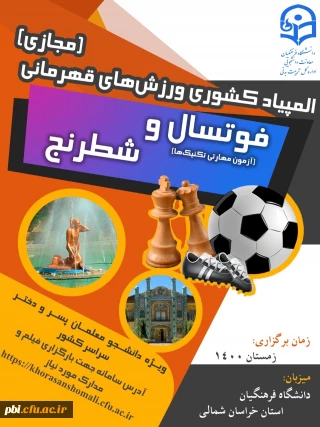 لینک ثبت نام رشته های شطرنج و فوتسال و بارگزاری فیلم رشته فوتسال در پورتال  استان خراسان شمالی