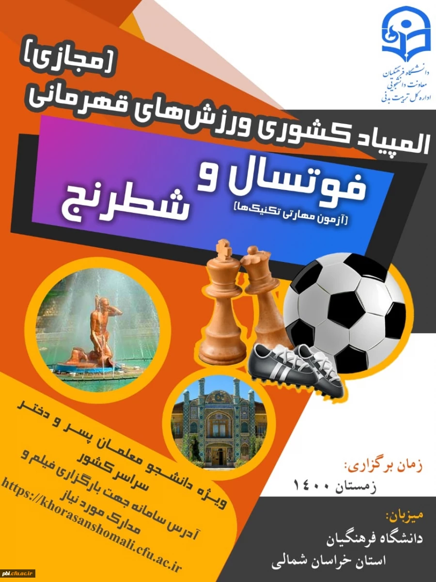 لینک ثبت نام رشته های شطرنج و فوتسال و بارگزاری فیلم رشته فوتسال در پورتال  استان خراسان شمالی 2