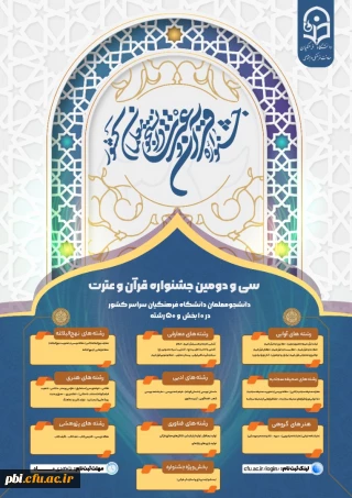 فراخوان ثبت نام سی و دومین جشنواره فرهنگی و اجتماعی دانشگاه فرهنگیان