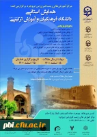 همایش استانی دانشگاه فرهنگیان و آموزش ترکیبی 2