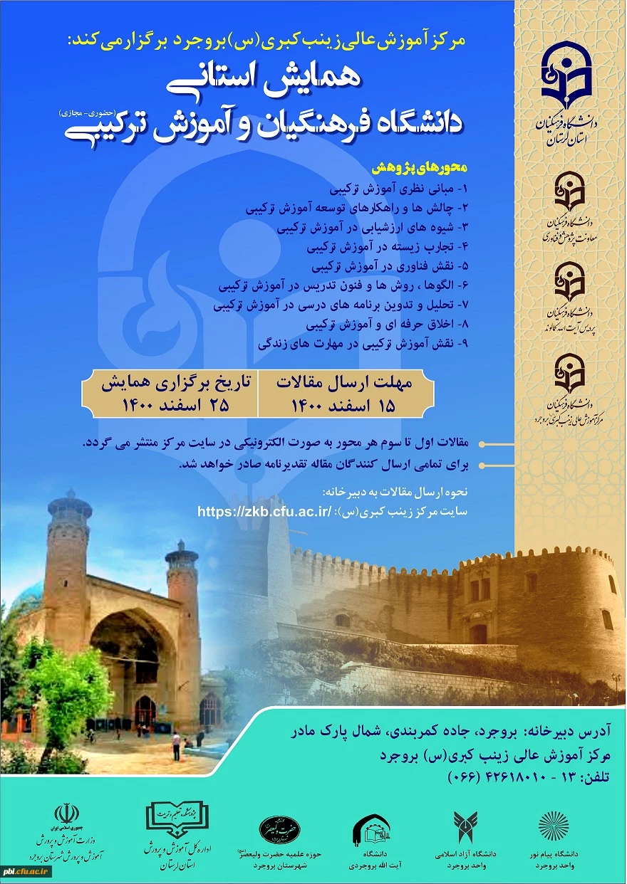 همایش استانی دانشگاه فرهنگیان و آموزش ترکیبی 2