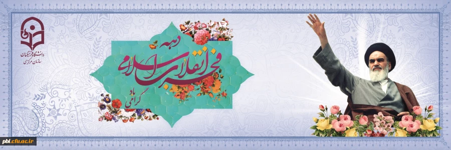 دهه فجر مبارک 2