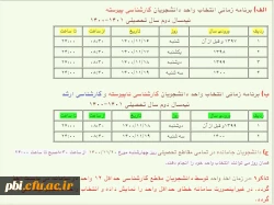 برنامه زمانی انتخاب واحد دانشجویان کارشناسی پیوسته ، ناپیوسته و ارشد 2