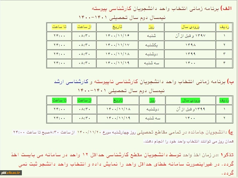 برنامه زمانی انتخاب واحد دانشجویان کارشناسی پیوسته ، ناپیوسته و ارشد 2