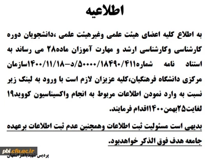 الزام ثبت اطلاعات واکسیناسیون کلیه کارکنان و دانشجویان در تمام مقاطع تحصیلی