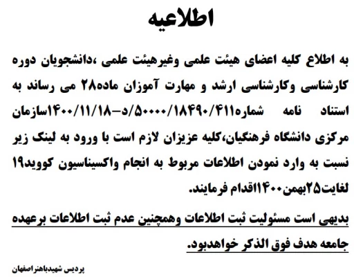 الزام ثبت اطلاعات واکسیناسیون کلیه کارکنان و دانشجویان در تمام مقاطع تحصیلی 3